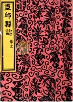 灵邱补志卷之（ PDF版）