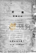 流星 1942 PDF电子版封面 荆有麟著