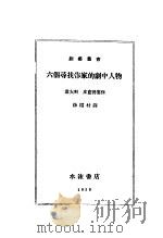六个寻代作家的剧中人物 1929 PDF电子版封面 巴蓝得妻著