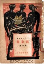 龙套集   1946  PDF电子版封面    索非著 