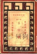 吕伯兰 1927 PDF电子版封面 (法)嚣俄著;东亚病夫译