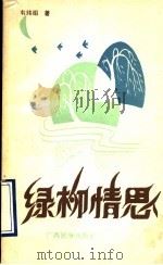 绿柳情思   1990  PDF电子版封面  7536307527  韦纬组著 