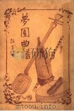 萝园曲谱 1933 PDF电子版封面 徐仲衡编