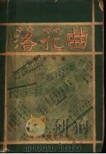 落花曲 1931 PDF电子版封面 彭芳艹著