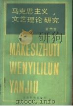 马克思主义文艺理论研究 第6卷 1986 PDF电子版封面 10228·184 中国艺术研究院马克思主义文艺理论研究所,《马克思主义文艺理论
