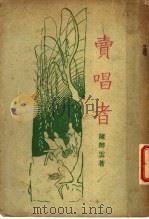 卖唱者   1936  PDF电子版封面    陈醉云著 