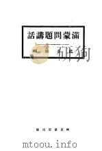 满蒙问题讲话（1932 PDF版）