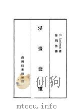 漫画捷径 1940 PDF电子版封面 安徒生(C.Anderson)著;徐炳鲁译