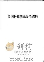 美国科技问题参考资料 1977 PDF电子版封面 中国科学技术情报研究所编辑