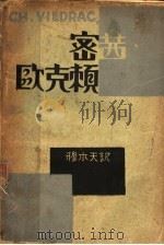 密茜·欧克赖 1929 PDF电子版封面 (法)维勒特拉克著;穆木天译