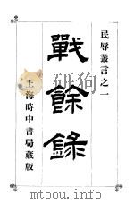民辱丛言之一 战余录 1903 PDF电子版封面 陈崎编译