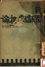 民众戏剧概论 1933 PDF电子版封面 谷剑尘编著