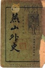 名著言情小说 燕山外史 PDF电子版封面 陈蕴齐著