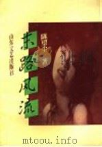 末路风流   1996  PDF电子版封面  7532913392  陈望尘著 
