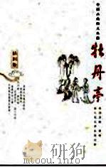 牡丹亭 插图版 1963 PDF电子版封面 7020051812 (明)汤显祖著