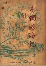 木偶游海记   1949  PDF电子版封面    （意）雷巴地著；宋易译 
