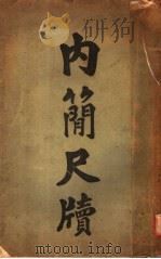 内简尺牍（ PDF版）