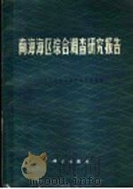 南海海区综合调查研究报告  1（1982 PDF版）