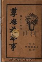 孽海花本事   1921  PDF电子版封面    萧虎生著 