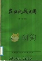 农业机械文摘 第2集 1979 PDF电子版封面 15176·362 中国农业机械化科学研究院情报室,洛阳拖拉机研究所编辑