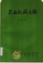 农业机械文摘 第4集 1979 PDF电子版封面 15176·449 中国农业机械化科学研究院情报室,洛阳拖拉机研究所编辑