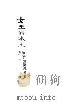 女王的水土 1929 PDF电子版封面 (法)莫鲁华著;王一了译