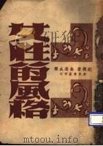 女性的风格 1947 PDF电子版封面 安特烈·纪德著;金满成译