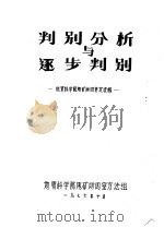 判别与分析逐步判别 1976 PDF电子版封面 地质科学院地矿所四室方法组