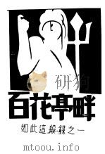 畔亭花百   1933  PDF电子版封面    高语罕著 