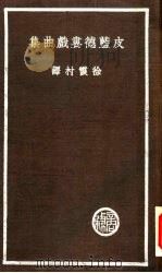 皮蓝德娄戏曲集（1936 PDF版）