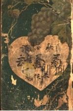 葡萄劫  上   1915  PDF电子版封面    陆秋心译 