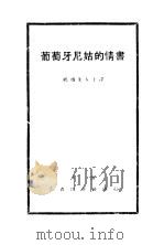 葡萄牙尼姑的情书 1929 PDF电子版封面 杨颂先女士译