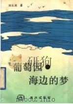 葡萄园·海边的梦   1990  PDF电子版封面  7805581509  田长尧著 