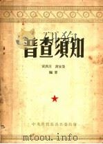 普查须知 PDF电子版封面 黄汲清,谢家荣编著