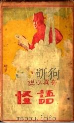 奇异小说 语怪 1929 PDF电子版封面 王艺编