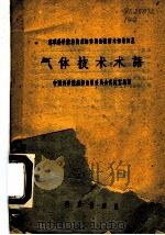 气体技术术语   1959  PDF电子版封面  17031·40  中国科学院编译出版委员会名词室编译 