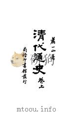 清代通史（1932 PDF版）