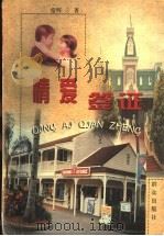 情爱签证 1999 PDF电子版封面 7501419477 常晖著