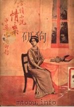 情祟  第6版（1936 PDF版）