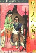 秋梦痕最新武侠小说 赔了夫人又折兵 2 1998 PDF电子版封面 7536026900 (台湾)秋梦痕著