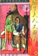秋梦痕最新武侠小说  赔了夫人又折兵  4   1998  PDF电子版封面  7536026900  （台湾）秋梦痕著 