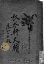 秋水轩尺牍 PDF电子版封面