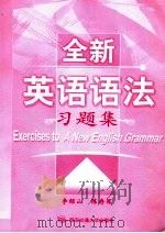 全新英语语法习题法 PDF电子版封面 李绍山,陈存军编