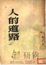 人的道路 1949 PDF电子版封面 刘北汜撰