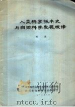 人类科学技术史与自然科学发展规律 1982 PDF电子版封面 刘波
