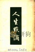 人生点滴（1948 PDF版）