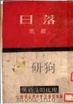 日落   1943  PDF电子版封面    乾萧著 