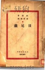 日尼薇（1946 PDF版）