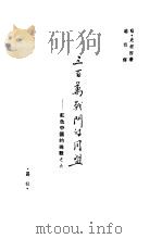 三百万战斗的同盟（ PDF版）