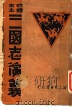 三国志演义  子集（ PDF版）